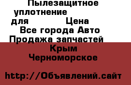 Пылезащитное уплотнение 195-63-93170 для komatsu › Цена ­ 800 - Все города Авто » Продажа запчастей   . Крым,Черноморское